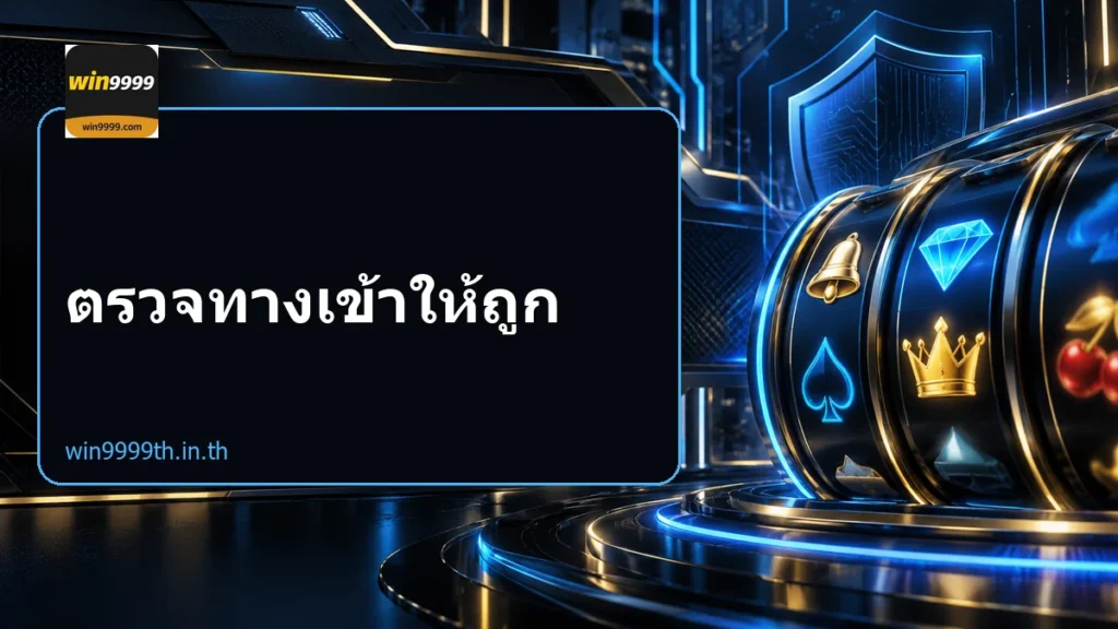 ตรวจทางเข้าให้ถูก
