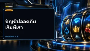 บัญชีปลอดภัย เริ่มที่เรา