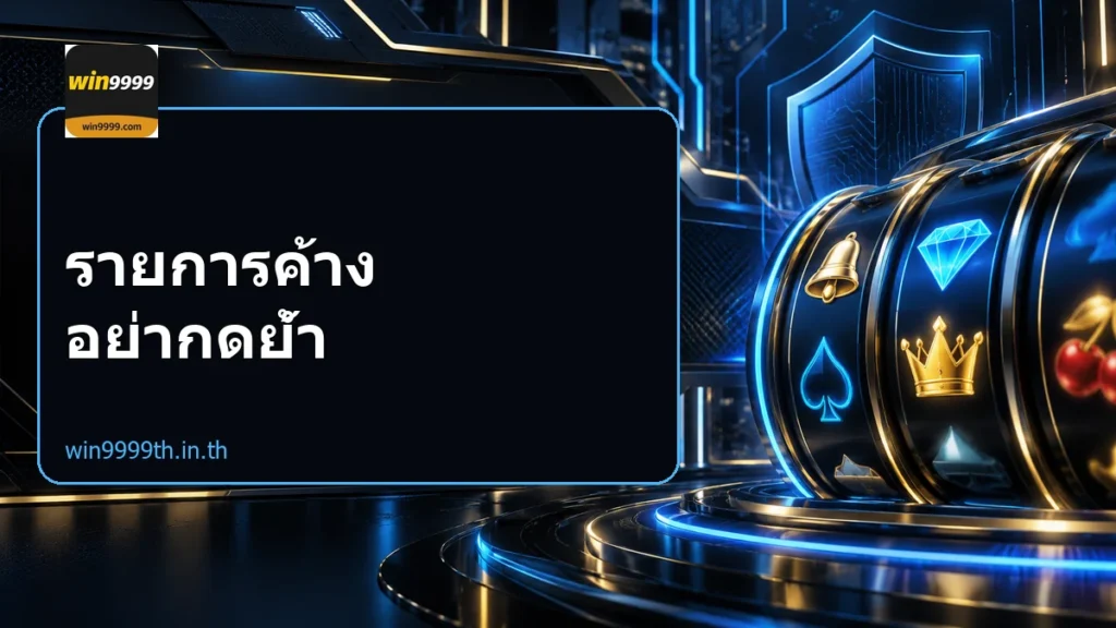 รายการค้าง อย่ากดย้ำ