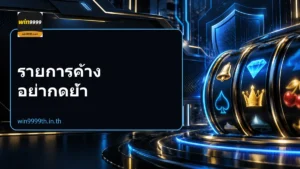 รายการค้าง อย่ากดย้ำ