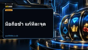 มือถือช้า แก้ทีละจุด