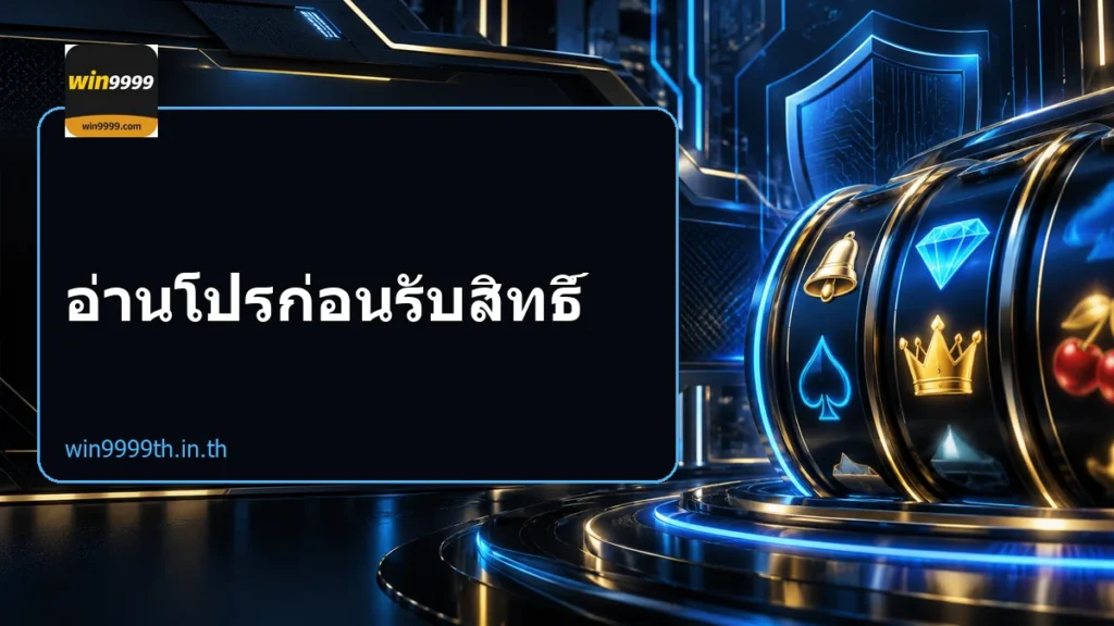 อ่านโปรก่อนรับสิทธิ์
