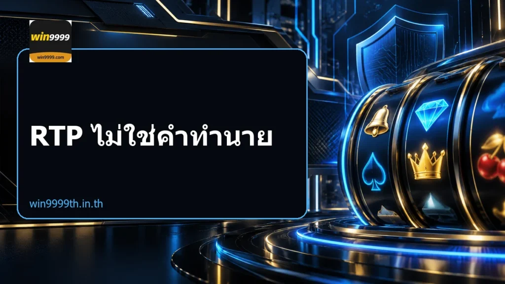 RTP ไม่ใช่คำทำนาย