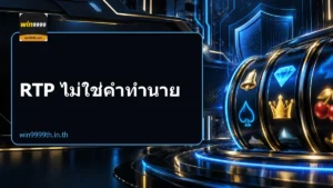 RTP ไม่ใช่คำทำนาย